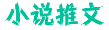 復(fù)聯(lián)小說(shuō)網(wǎng)